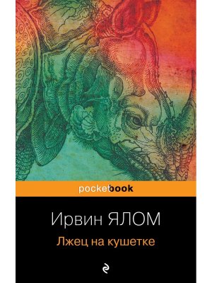 Лжец на кушетке Pocket book Мягк