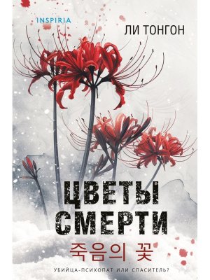 Цветы смерти Inspiria клатчбук 