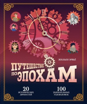 Путешествие по эпохам 20 исторических личностей 100 увлекательных головоломок