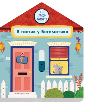 В гостях у Бегемотика Развив кн с задвижками
