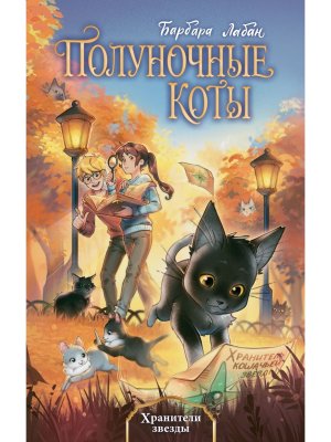 Полуночные  коты Хранители звезды Кн 2