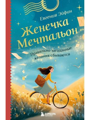 Женечка Мечтальон Правильно загаданные желания сбываются