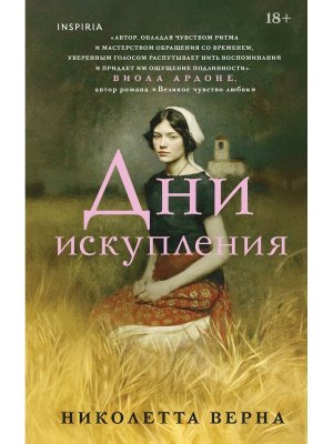 Дни искупления Inspiria