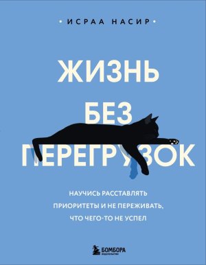 Жизнь без перегрузок Научись расставлять приоритеты и не переживать что чего то не успел