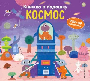 Кн в ладошку Космос Pop up панорамка
