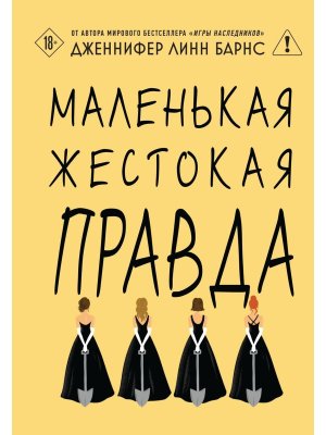 Маленькая жестокая правда Дебютантки Кн 2 Young Adult