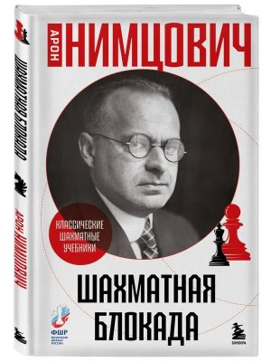 Шахматная блокада