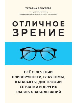 Отличное зрение Все о лечении близорукости глаукомы катаракты дистрофии сетчатки и др Мягк
