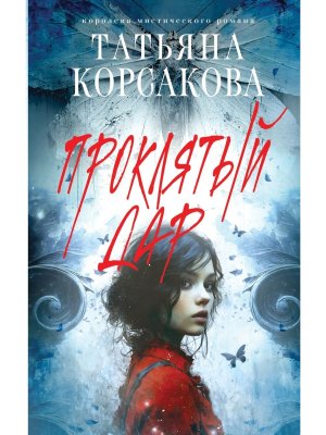 Проклятый дар