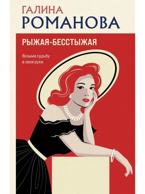 М Рыжая бесстыжая