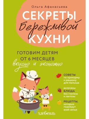 Секреты бережливой кухни Готовим детям от 6 месяцев вкусно и экономно