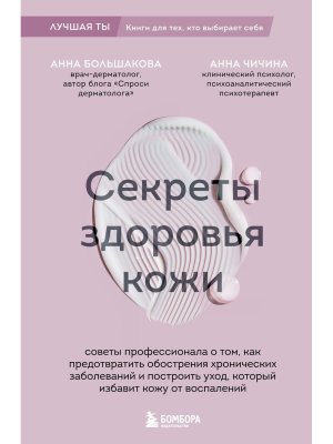 Секреты здоровья кожи Советы профессионала о том как предотвратить обострения хронических заболев