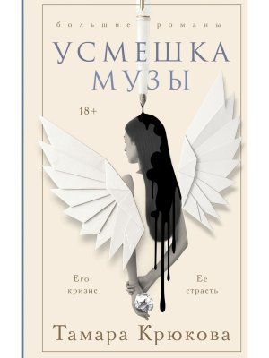 Усмешка музы