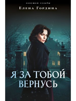 М Я за тобой вернусь