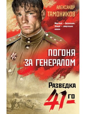 Погоня за генералом