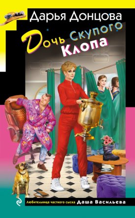 Дочь Скупого Клопа ИД