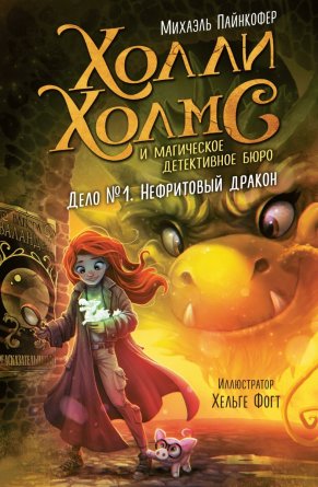 Дело №1 Нефритовый дракон