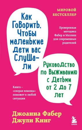 Как говорить чтобы маленькие дети вас слушали Руководство по выживанию с детьми от 2 до 7 лет
