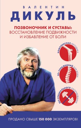 Позвоночник и суставы восстановление подвижности и избавление от боли