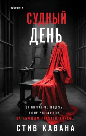 Судный день Inspiria