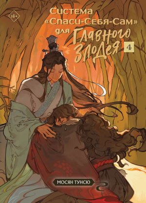 Система Спаси Себя Сам для Главного Злодея Т4  