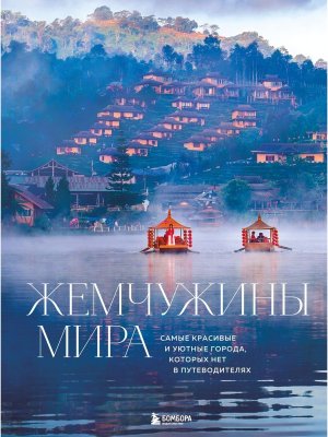 Жемчужины мира Самые красивые и уютные города которых нет в путеводителях