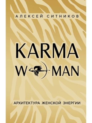 Архитектура женской энергии KARMAWOMAN