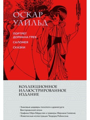 Портрет Дориана Грея. Саломея Сказки С илл Коллекционное илл издание