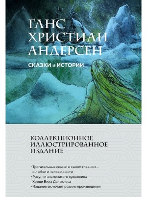 Сказки и истории С илл Коллекционное илл издание
