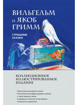 Страшные сказки С илл Коллекционное илл издание
