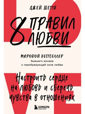 8 правил любви Настроить сердце на любовь и сберечь чувства в отношениях Мягк