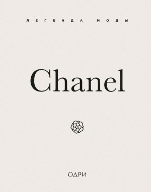 Chanel Легенда моды