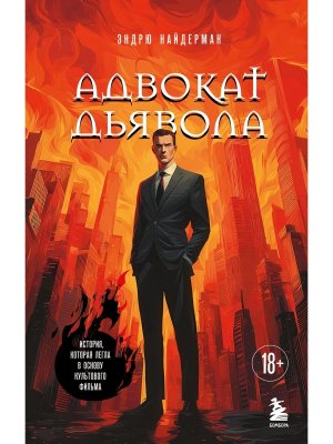 Адвокат дьявола