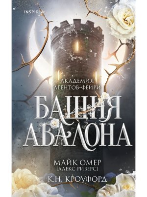 Башня Авалона Кн 1 Inspiria