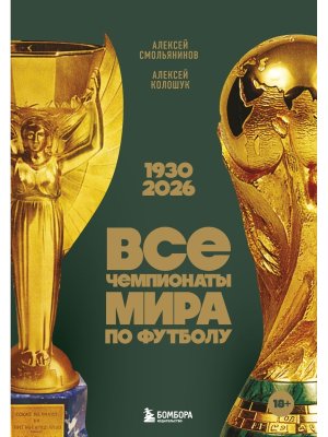 Все чемпионаты мира по футболу 1930-2026