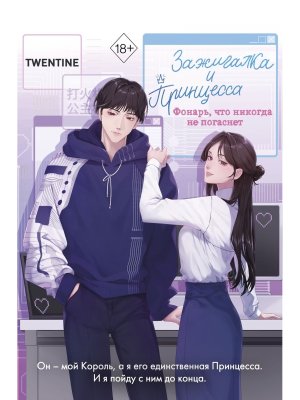 Зажигалка и Принцесса Фонарь что никогда не погаснет Кн 2