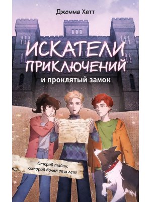 Искатели приключений и проклятый замок