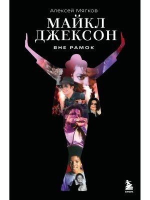 Майкл Джексон Вне рамок История величайшей звезды поп-музыки