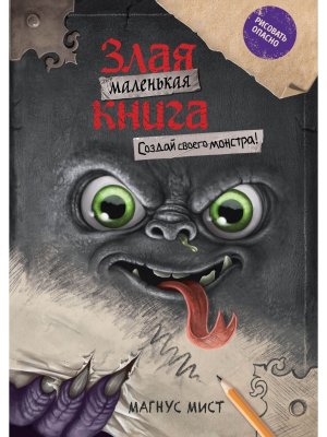 Маленькая злая книга Создай своего монстра