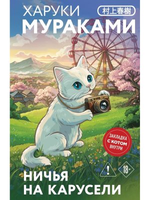 Ничья на карусели Закладка с Котом внутри