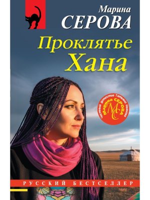 М Проклятье Хана