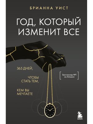 Год который изменит все 365 дней чтобы стать тем кем вы мечтаете
