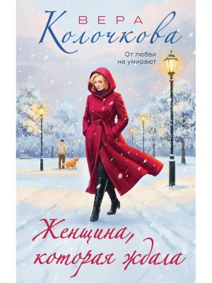 Женщина которая ждала