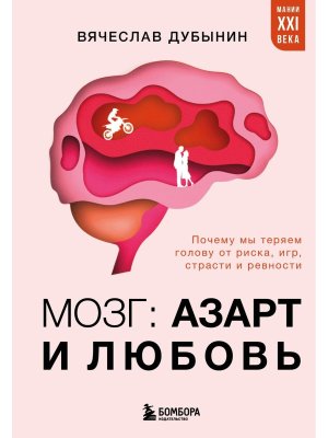 Мозг азарт и любовь Почему мы теряем голову от риска игр страсти и ревности