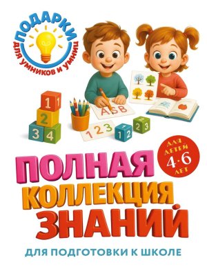 Полная коллекция знаний для детей 4-6 лет