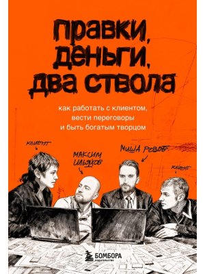Правки деньги два ствола Как работать с клиентом вести переговоры и быть богатым творцом Мягк