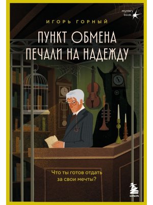 Пункт обмена печали на надежду Что ты готов отдать за свои мечты Мягк