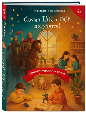 Сделай Так и Все получится Терапевтические истории Кн 3