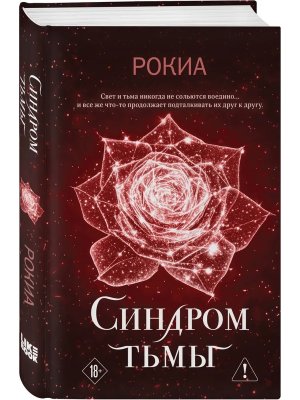 Синдром тьмы Young Adult