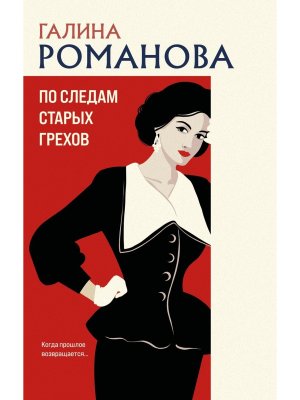 М По следам старых грехов